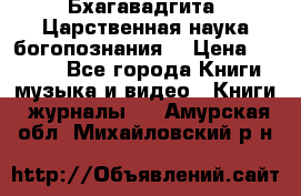 Бхагавадгита. Царственная наука богопознания. › Цена ­ 2 000 - Все города Книги, музыка и видео » Книги, журналы   . Амурская обл.,Михайловский р-н